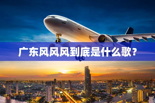广东风风风到底是什么歌？