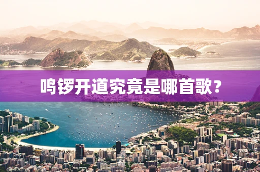 鸣锣开道究竟是哪首歌？