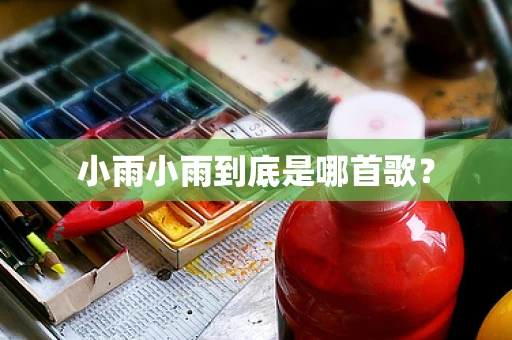 小雨小雨到底是哪首歌？