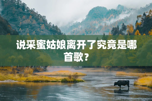 说采蜜姑娘离开了究竟是哪首歌？