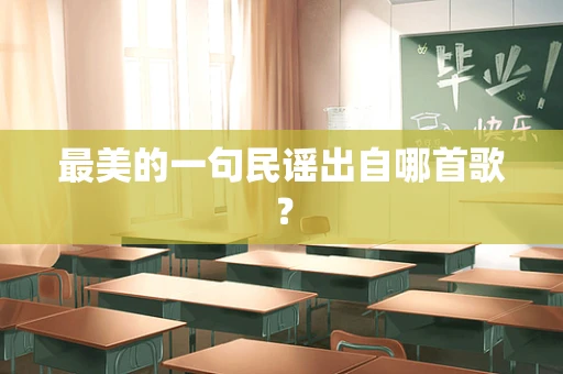 最美的一句民谣出自哪首歌？