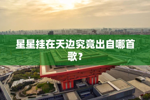星星挂在天边究竟出自哪首歌？