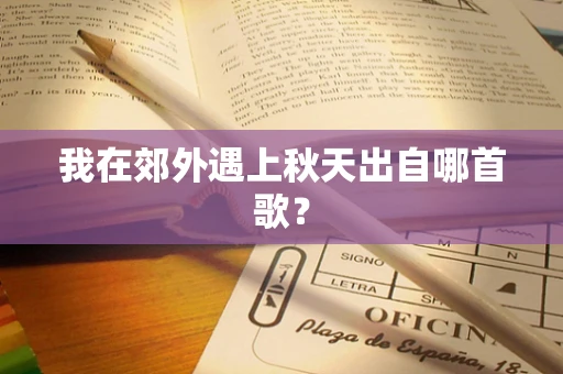 我在郊外遇上秋天出自哪首歌？