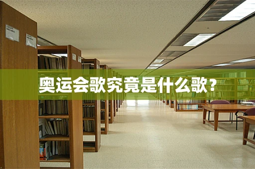 奥运会歌究竟是什么歌？