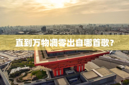直到万物凋零出自哪首歌？