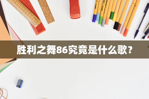 胜利之舞86究竟是什么歌？