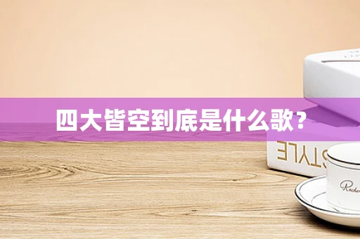 四大皆空到底是什么歌？