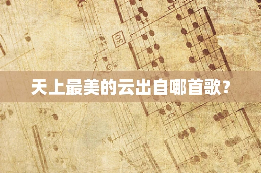 天上最美的云出自哪首歌？