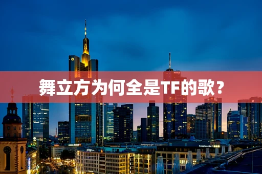 舞立方为何全是TF的歌？