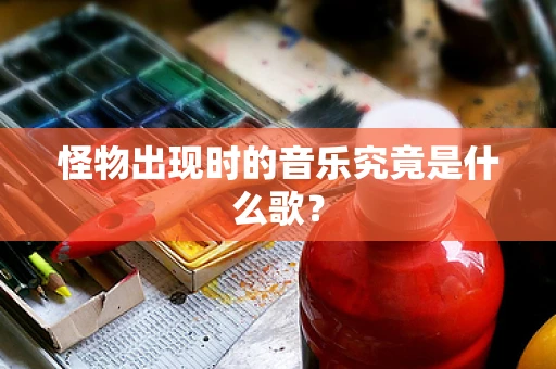 怪物出现时的音乐究竟是什么歌？