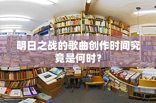 明日之战的歌曲创作时间究竟是何时？