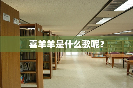 喜羊羊是什么歌呢？