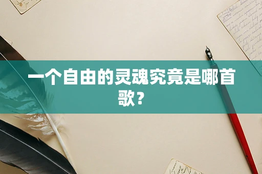 一个自由的灵魂究竟是哪首歌？