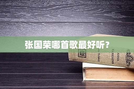 张国荣哪首歌最好听？