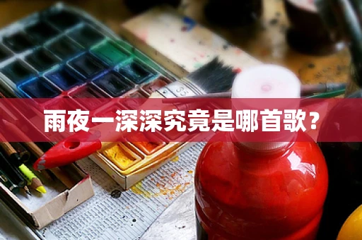 雨夜一深深究竟是哪首歌？