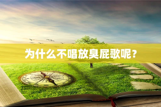 为什么不唱放臭屁歌呢？