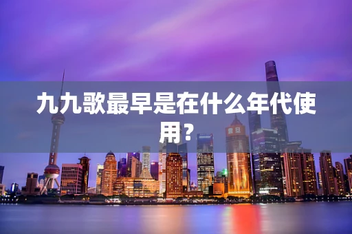 九九歌最早是在什么年代使用？