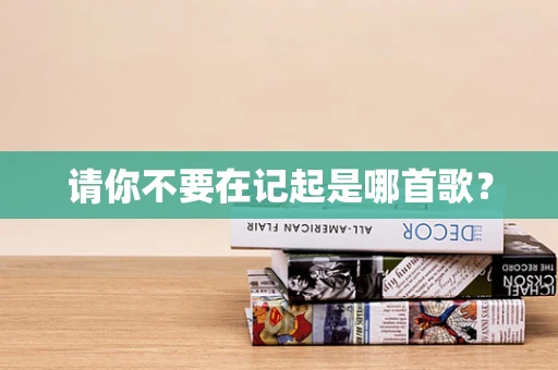请你不要在记起是哪首歌？