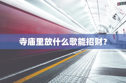 寺庙里放什么歌能招财？