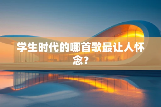 学生时代的哪首歌最让人怀念？
