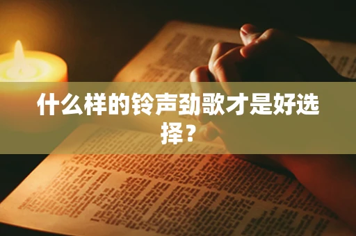 什么样的铃声劲歌才是好选择？