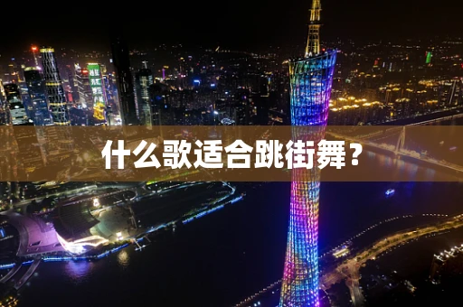 什么歌适合跳街舞？