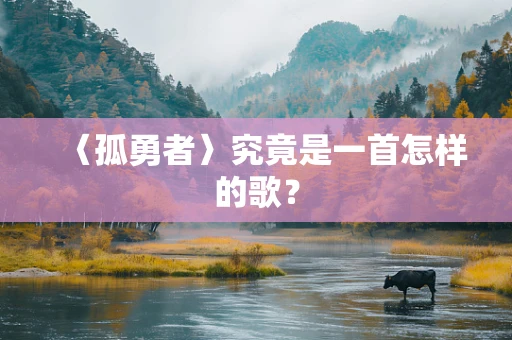 〈孤勇者〉究竟是一首怎样的歌？