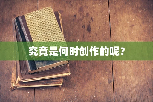 究竟是何时创作的呢？