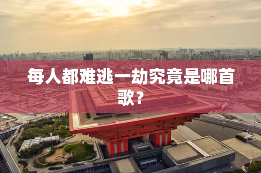 每人都难逃一劫究竟是哪首歌？