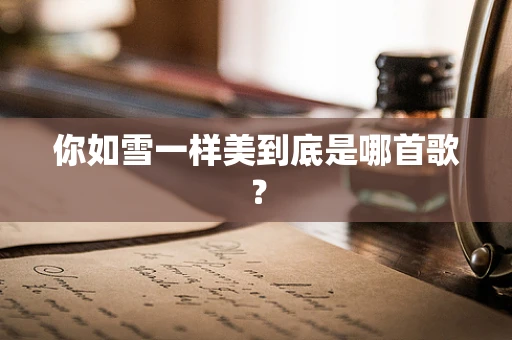 你如雪一样美到底是哪首歌？