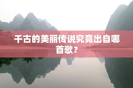 千古的美丽传说究竟出自哪首歌？