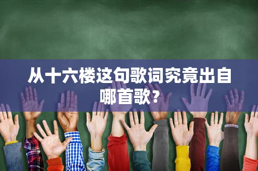 从十六楼这句歌词究竟出自哪首歌？