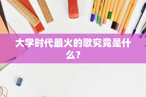 大学时代最火的歌究竟是什么？