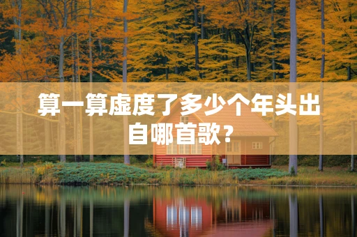 算一算虚度了多少个年头出自哪首歌？