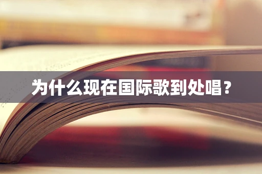 为什么现在国际歌到处唱？
