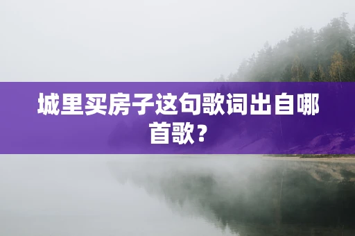 城里买房子这句歌词出自哪首歌？