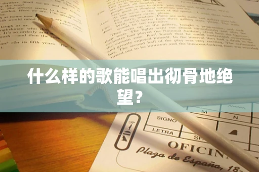 什么样的歌能唱出彻骨地绝望？