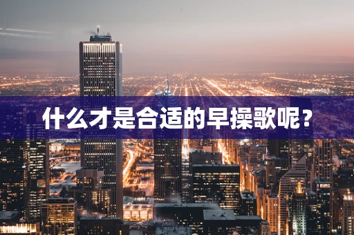 什么才是合适的早操歌呢？
