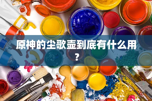 原神的尘歌壶到底有什么用？
