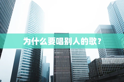 为什么要唱别人的歌？