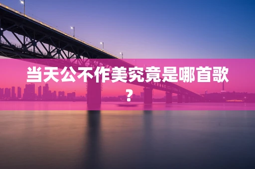 当天公不作美究竟是哪首歌？