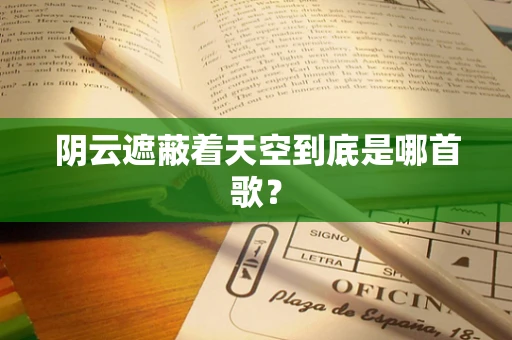 阴云遮蔽着天空到底是哪首歌？