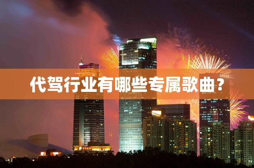 代驾行业有哪些专属歌曲？