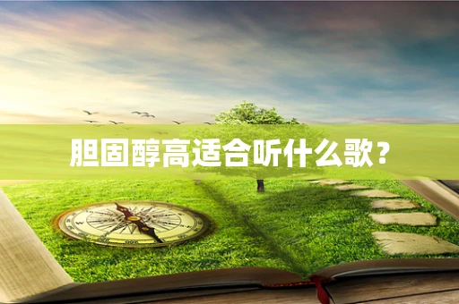 胆固醇高适合听什么歌？