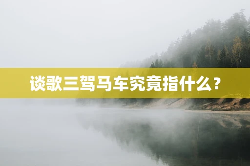 谈歌三驾马车究竟指什么？
