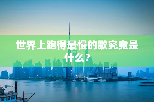 世界上跑得最慢的歌究竟是什么？