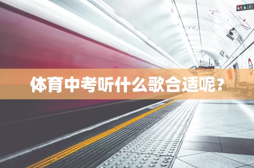 体育中考听什么歌合适呢？