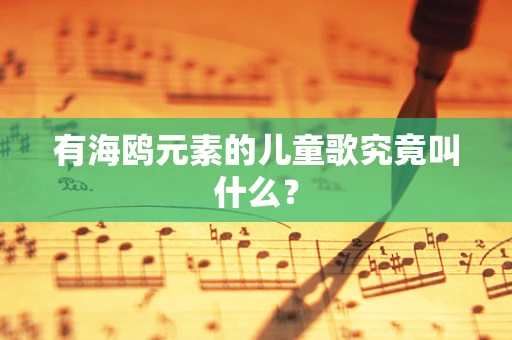有海鸥元素的儿童歌究竟叫什么？