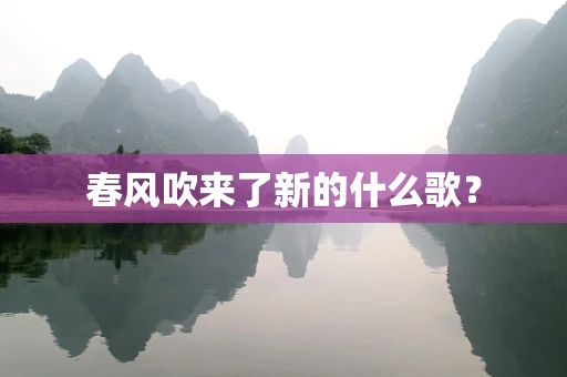 春风吹来了新的什么歌？