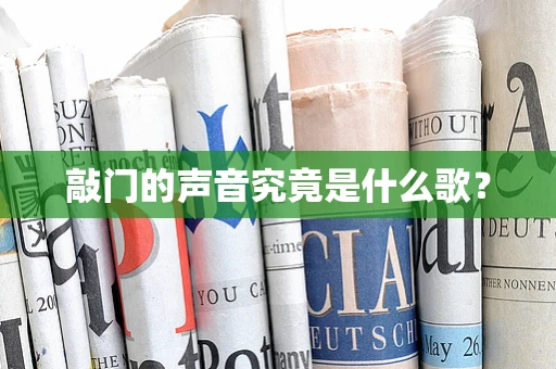 敲门的声音究竟是什么歌？